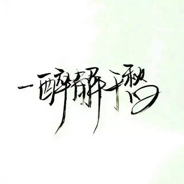 唯美图片，文字图片,情侣图片qqqqp