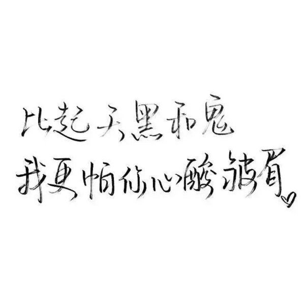 唯美图片，文字图片,情侣图片qqqqp