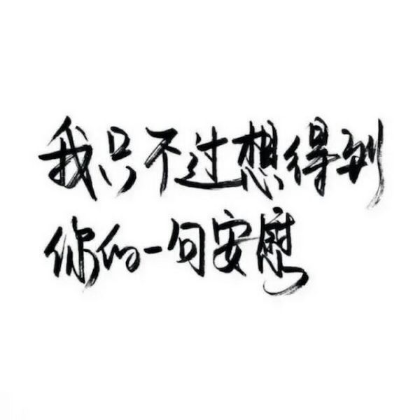 性格冷淡，不善言辞