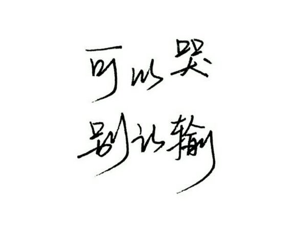 唯美图片，文字图片,情侣图片qqqqp