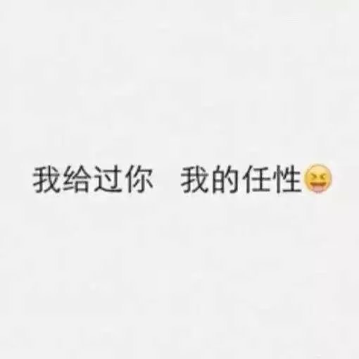 我给过你，伤害我的机会