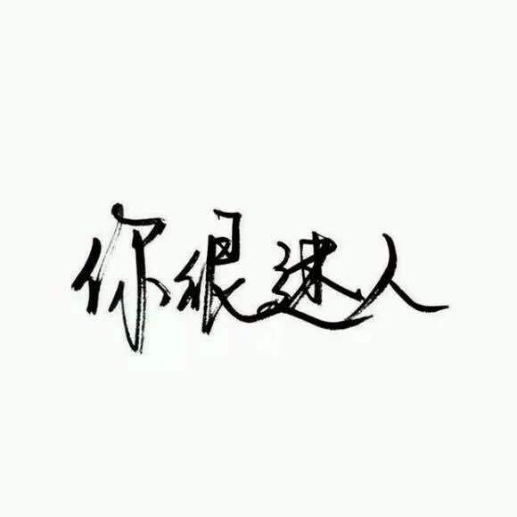 你不要惯着我，就不要管着我