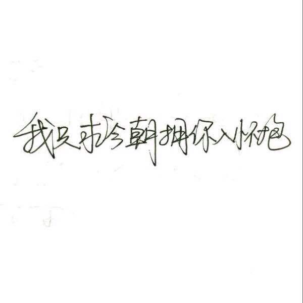 唯美图片，文字图片,情侣图片qqqqp