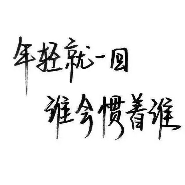 唯美图片，文字图片,情侣图片qqqqp