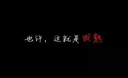 也许 这就是所谓的成熟