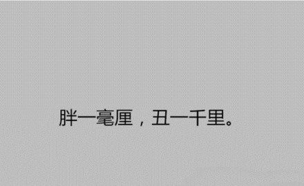 一白遮三丑，一胖毁所有