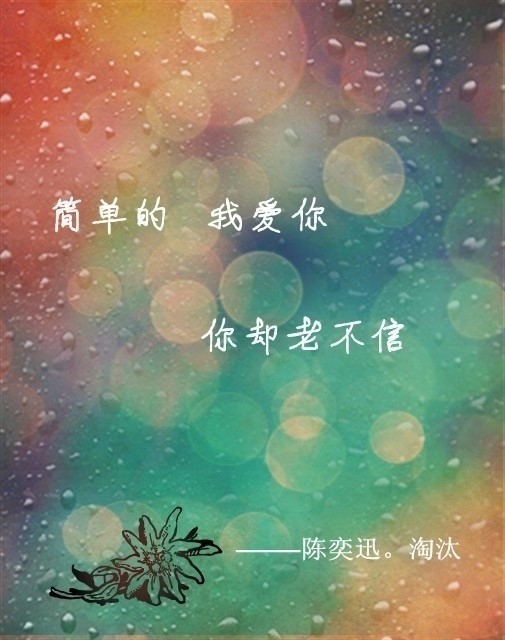如果他总是为别人撑伞，你又何苦非为他等在雨中