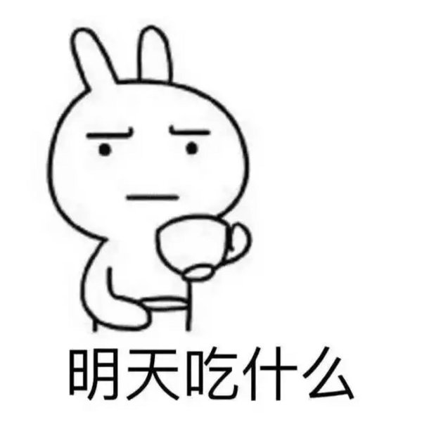 明天你想干什么
