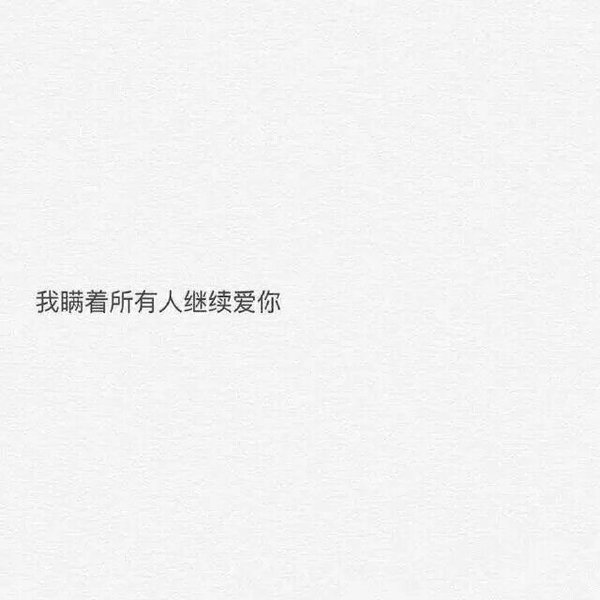 唯美图片，文字图片,情侣图片qqqqp