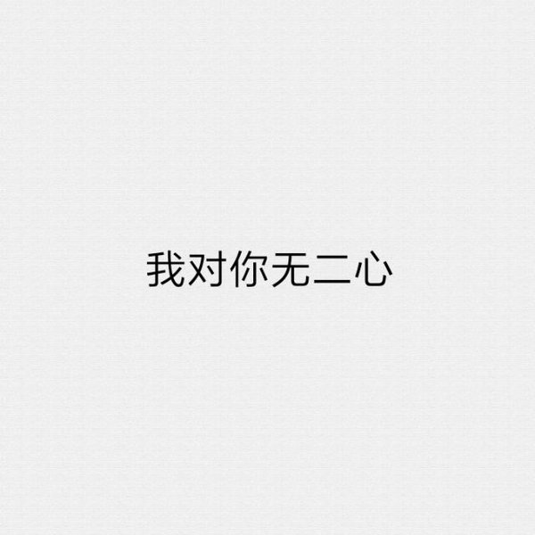 唯美图片，文字图片,情侣图片qqqqp