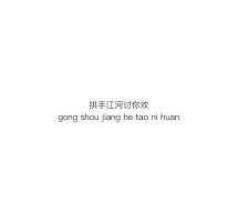 浮华与背叛