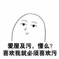 女生吗，污一点才可爱
