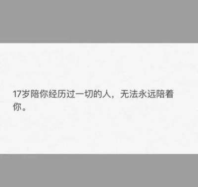 送给十七岁的你