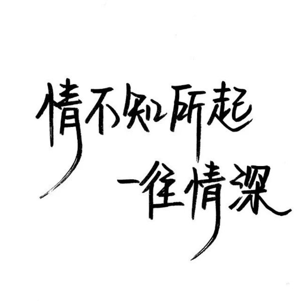 唯美图片，文字图片,情侣图片qqqqp