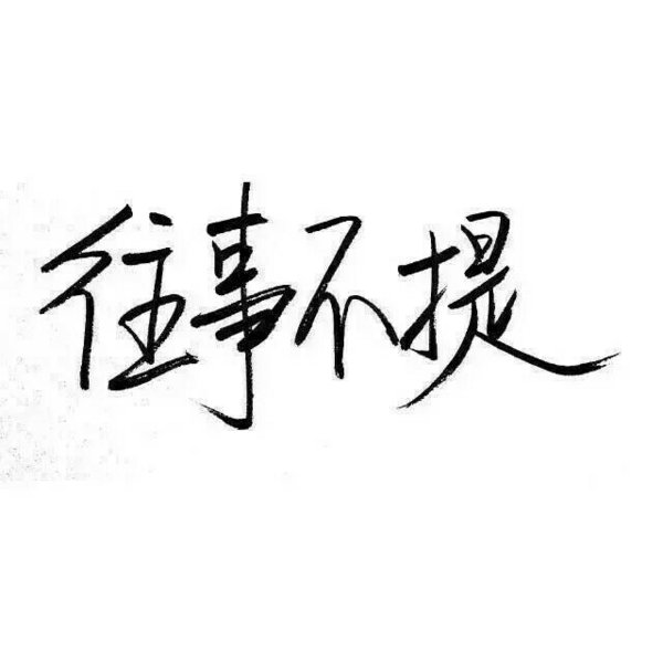 唯美图片，文字图片,情侣图片qqqqp