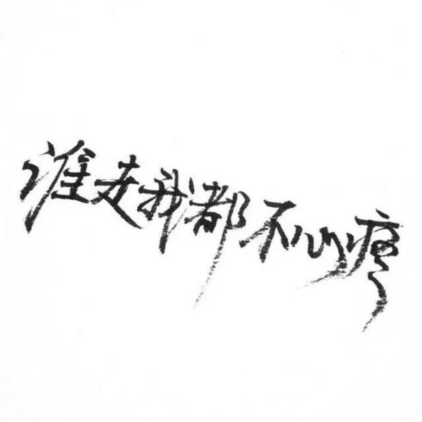 唯美图片，文字图片,情侣图片qqqqp