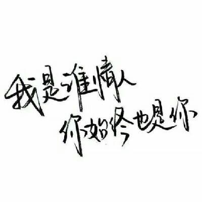 唯美图片，文字图片,情侣图片qqqqp