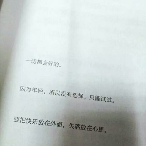 要把快乐放外面，失落放心里