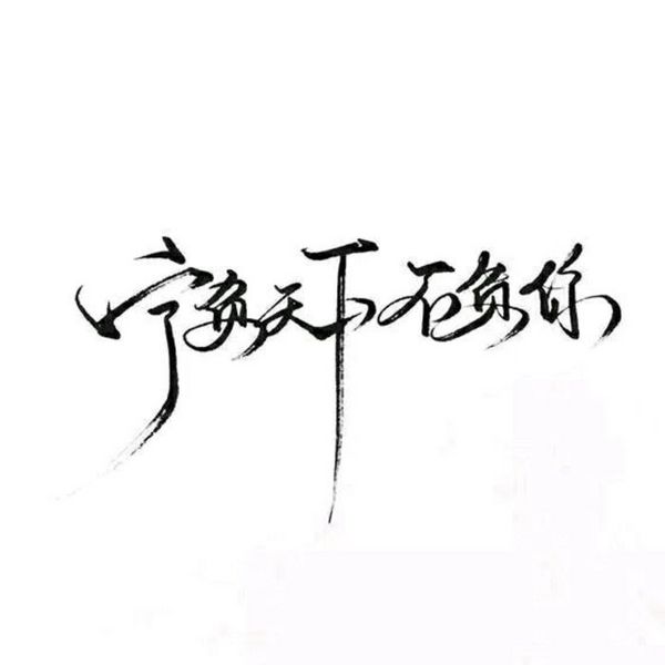 唯美图片，文字图片,情侣图片qqqqp