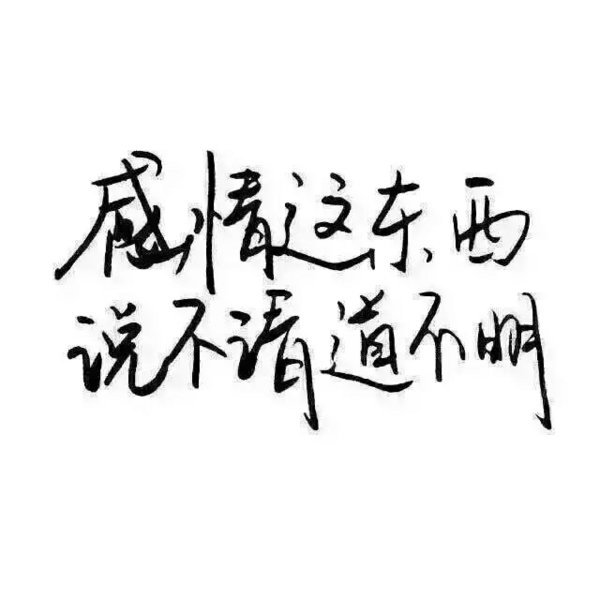 唯美图片，文字图片,情侣图片qqqqp