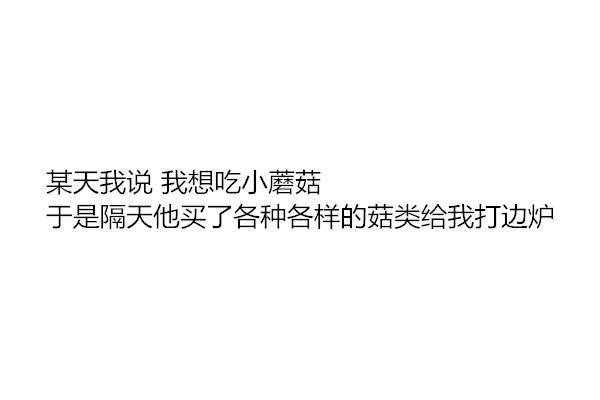 我说满脑子都是他，他说我脑容量挺大
