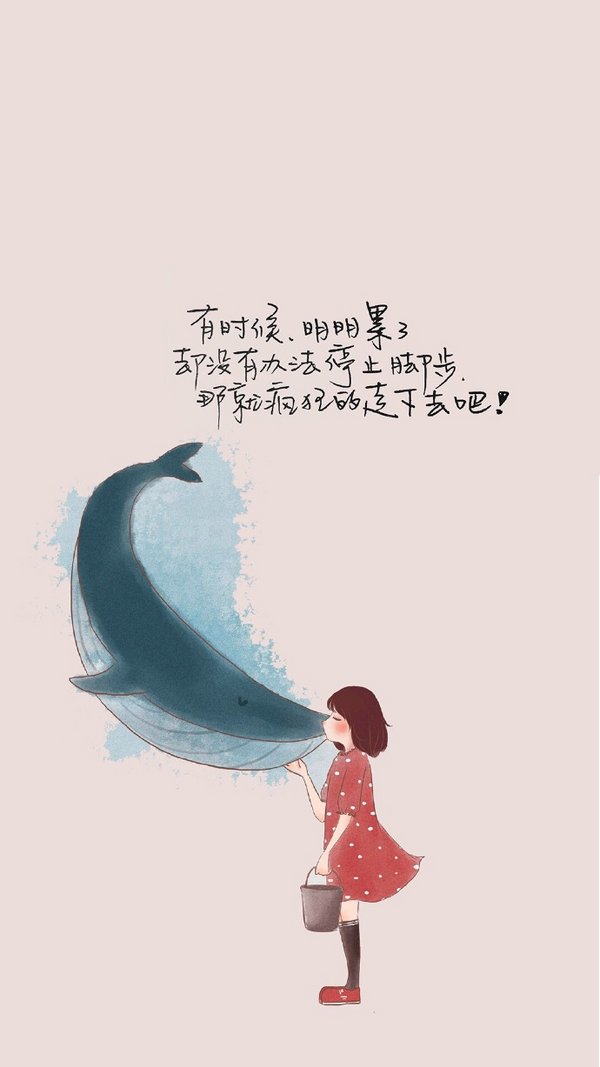 没有办法停止脚步，那就疯狂的走下去吧