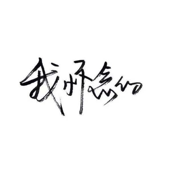 唯美图片，文字图片,情侣图片qqqqp