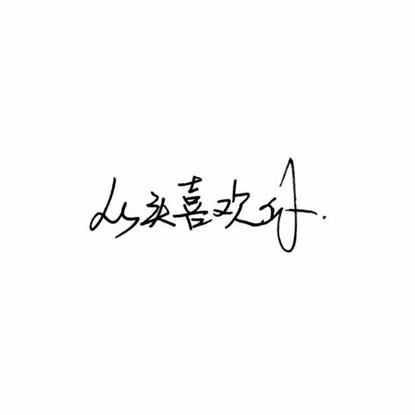 唯美图片，文字图片,情侣图片qqqqp