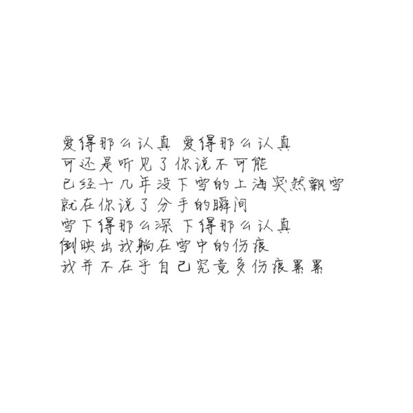 请记得我深深爱过你，曾深信不疑