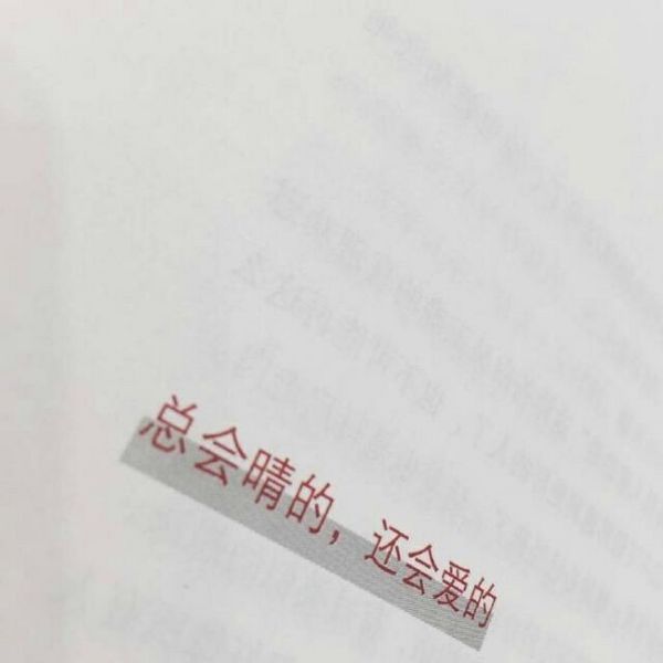 总会晴的，也还会爱的