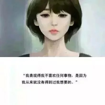 你长大了，有些事情该知道了。