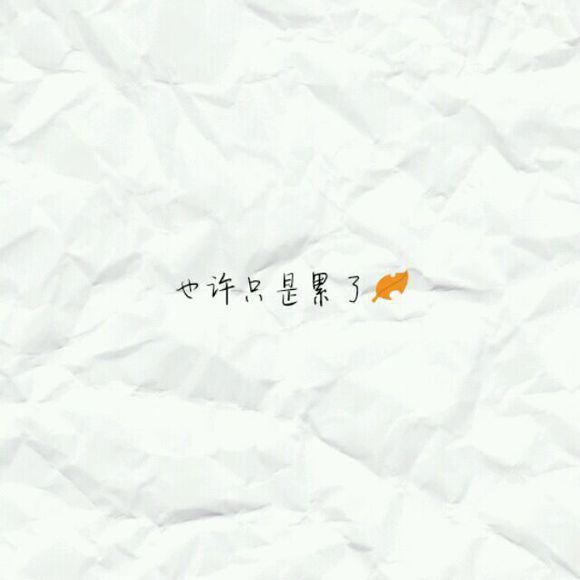 唯美图片，文字图片,情侣图片qqqqp