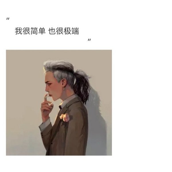 我不善良，不想看你牵别人的手