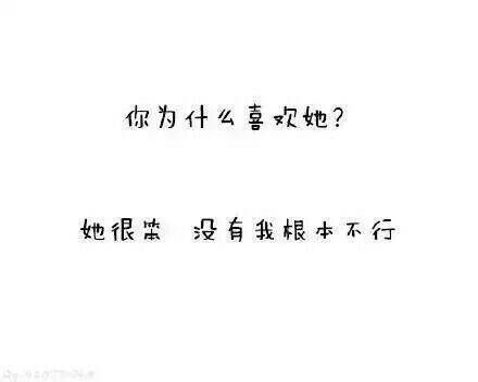 你为什么会喜欢她？说出理由