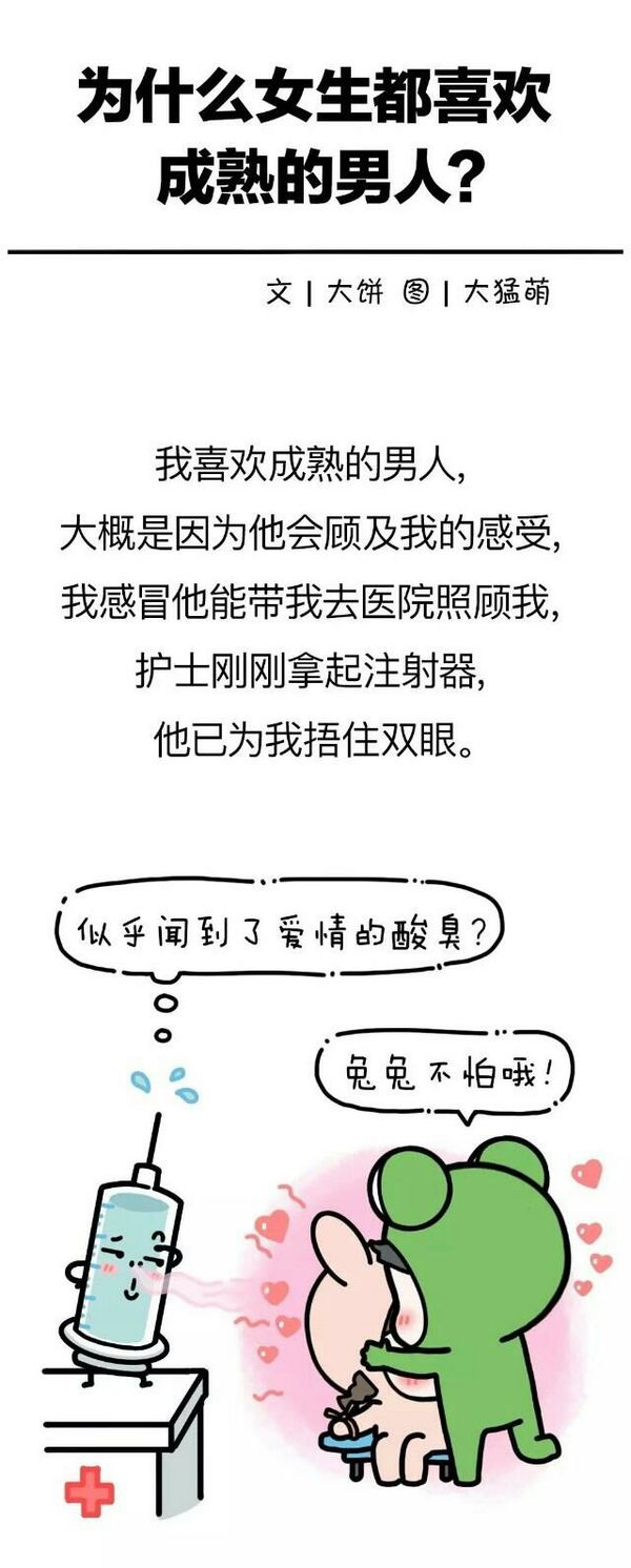 为什么女生都喜欢成熟的男人？