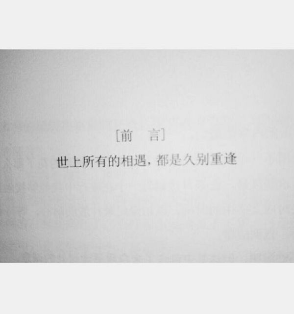 世上所有的相遇，都是久别重逢