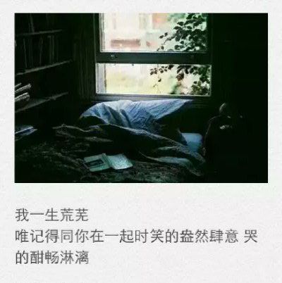 你那里都有好，只是无缘到老