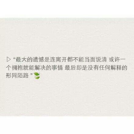 最大的遗憾是连离开都不能当面说清