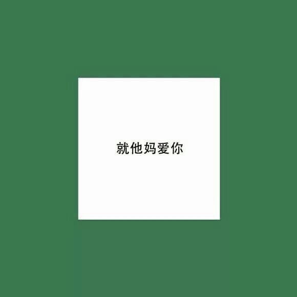 唯美图片，文字图片,情侣图片qqqqp