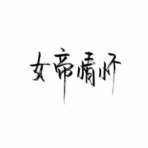 唯美图片，文字图片,情侣图片qqqqp