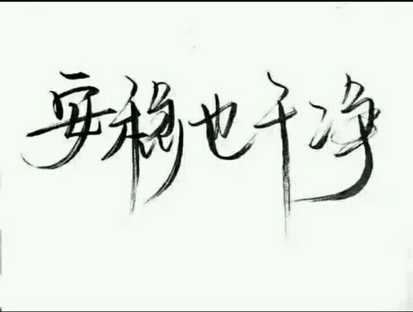 唯美图片，文字图片,情侣图片qqqqp