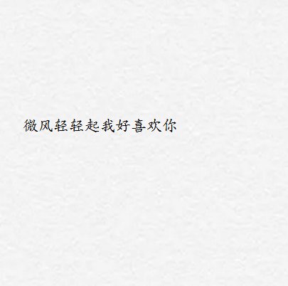 钟情之前一切遇上就是新鲜