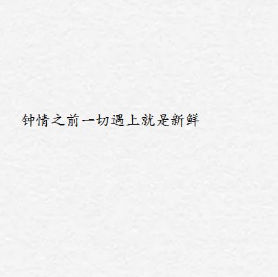 唯美图片，文字图片,情侣图片qqqqp