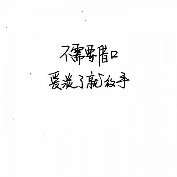 飞蛾扑向火，结果就是满身伤痕.