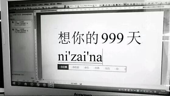 想你的999天