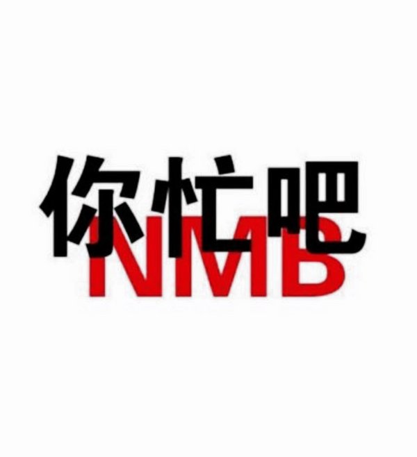 怪话文字，烦死人