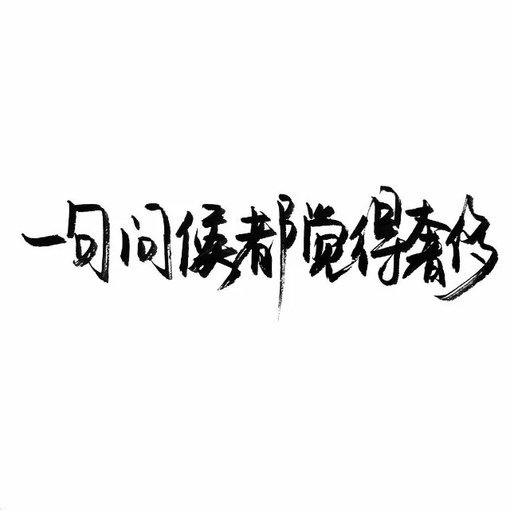 唯美图片，文字图片,情侣图片qqqqp