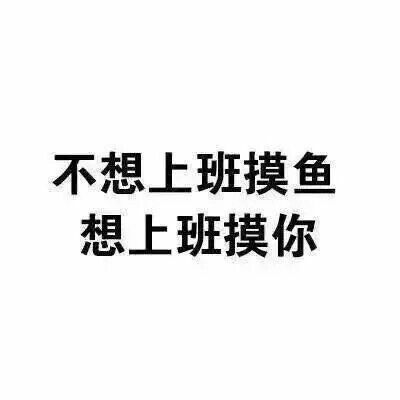 不想吃饭，想吃你
