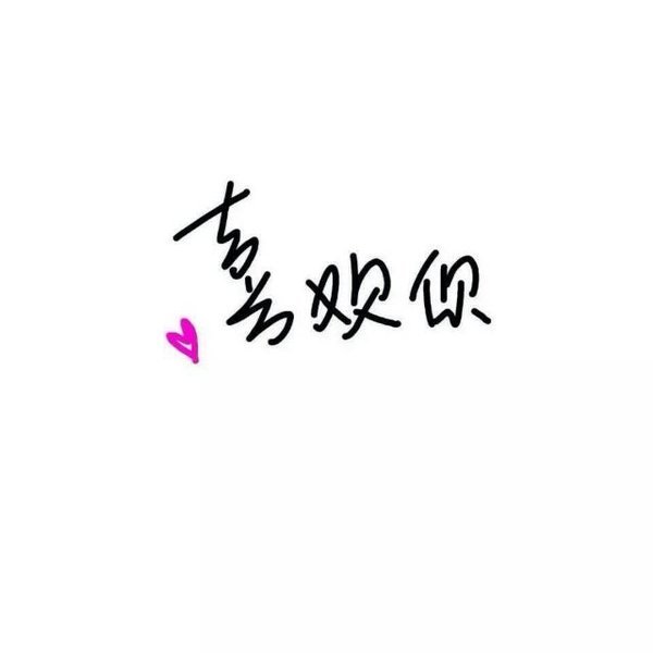 唯美图片，文字图片,情侣图片qqqqp