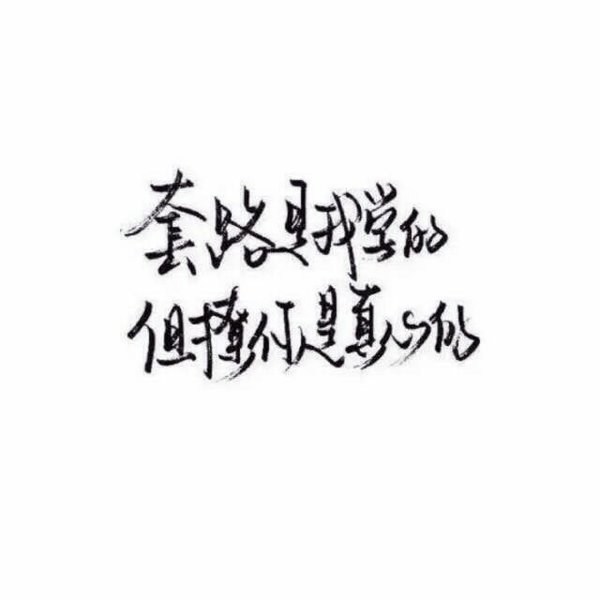 唯美图片，文字图片,情侣图片qqqqp